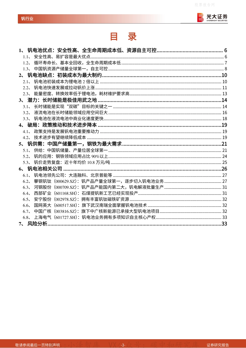 2022-08-全钒液流电池行业深度报告：安全稳定、寿命长，钒电池长时储能空间广阔-光大证券_第3页
