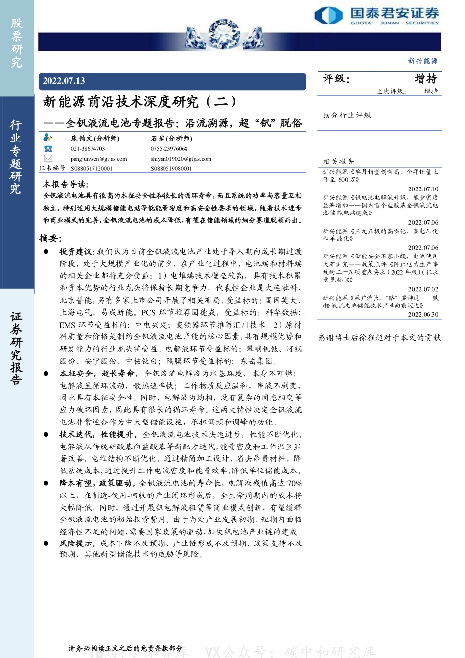 2022-08-全钒液流电池专题报告：沿流溯源，超“钒”脱俗-国泰君安_第1页