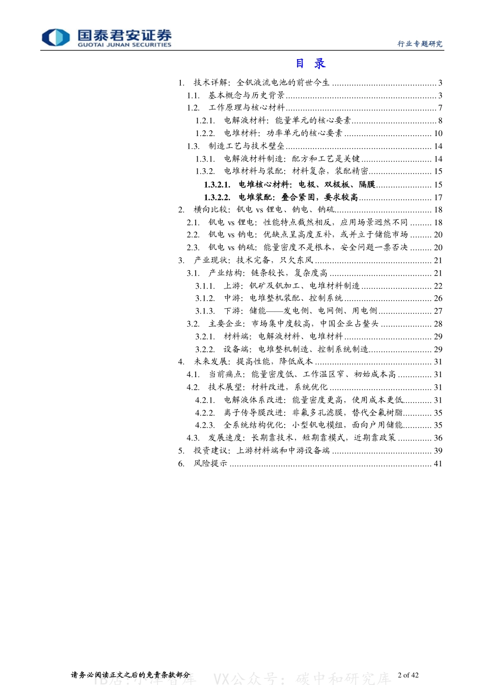 2022-08-全钒液流电池专题报告：沿流溯源，超“钒”脱俗-国泰君安_第2页
