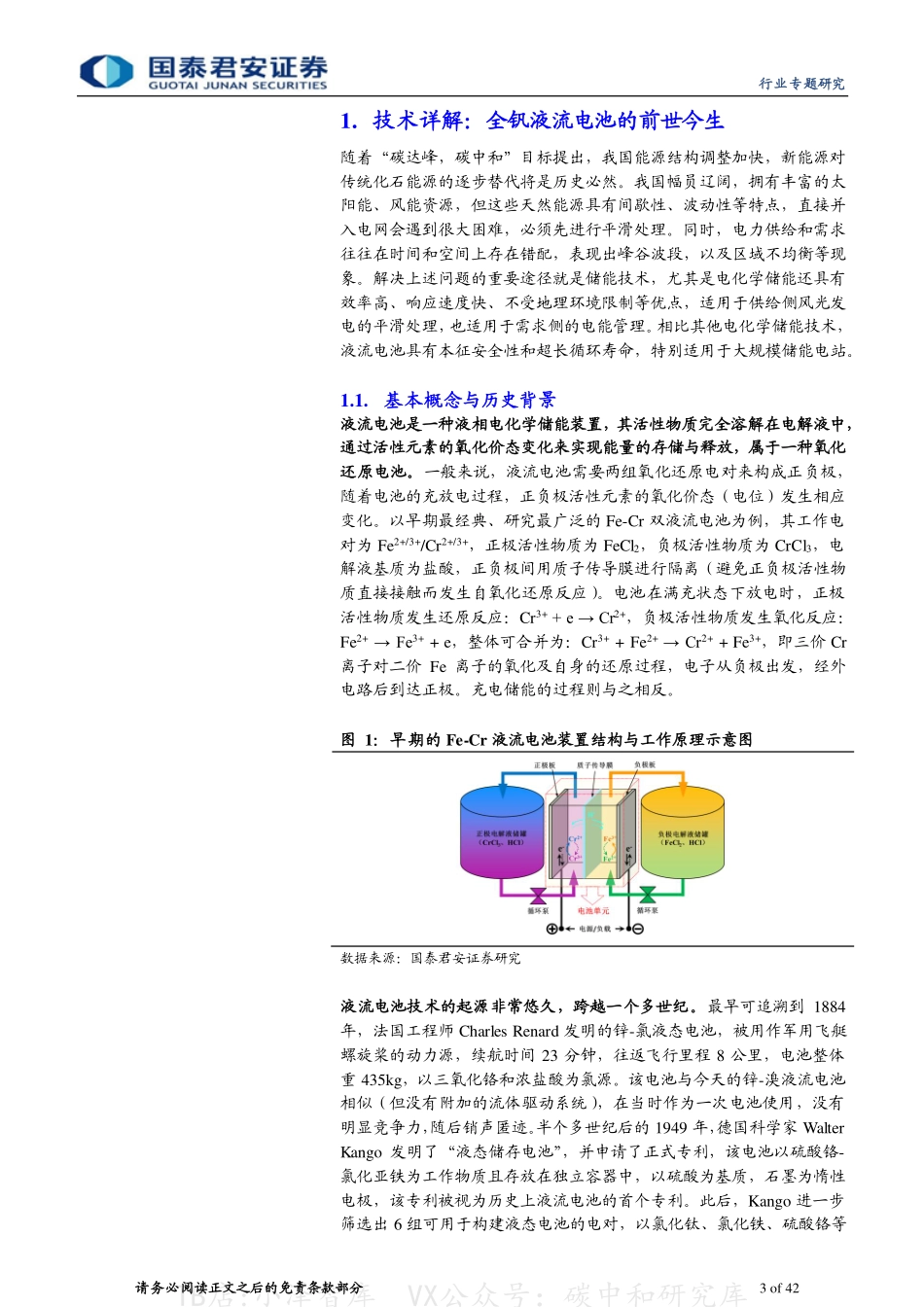2022-08-全钒液流电池专题报告：沿流溯源，超“钒”脱俗-国泰君安_第3页