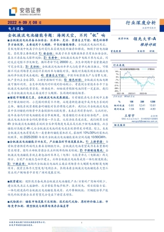 2022-10-全钒液流电池储能专题：海阔天空，不同“钒”响-安信证券