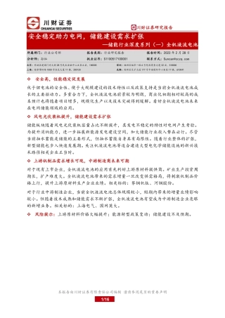 储能行业深度系列一全钒液流电池安全稳定助力电网储能建设需求扩张