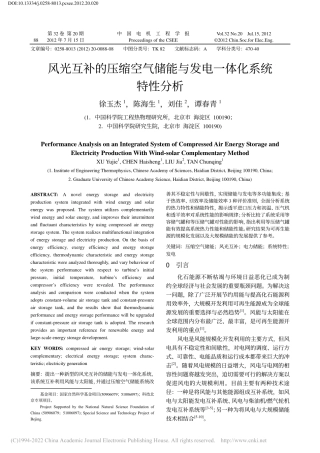 风光互补的压缩空气储能与发电一体化系统特性分析_徐玉杰