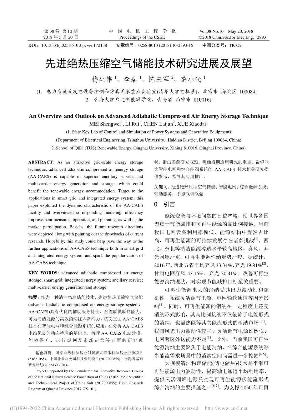 先进绝热压缩空气储能技术研究进展及展望_梅生伟_第1页