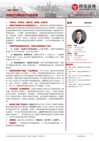 压缩空气储能及产业链梳理-民生证券