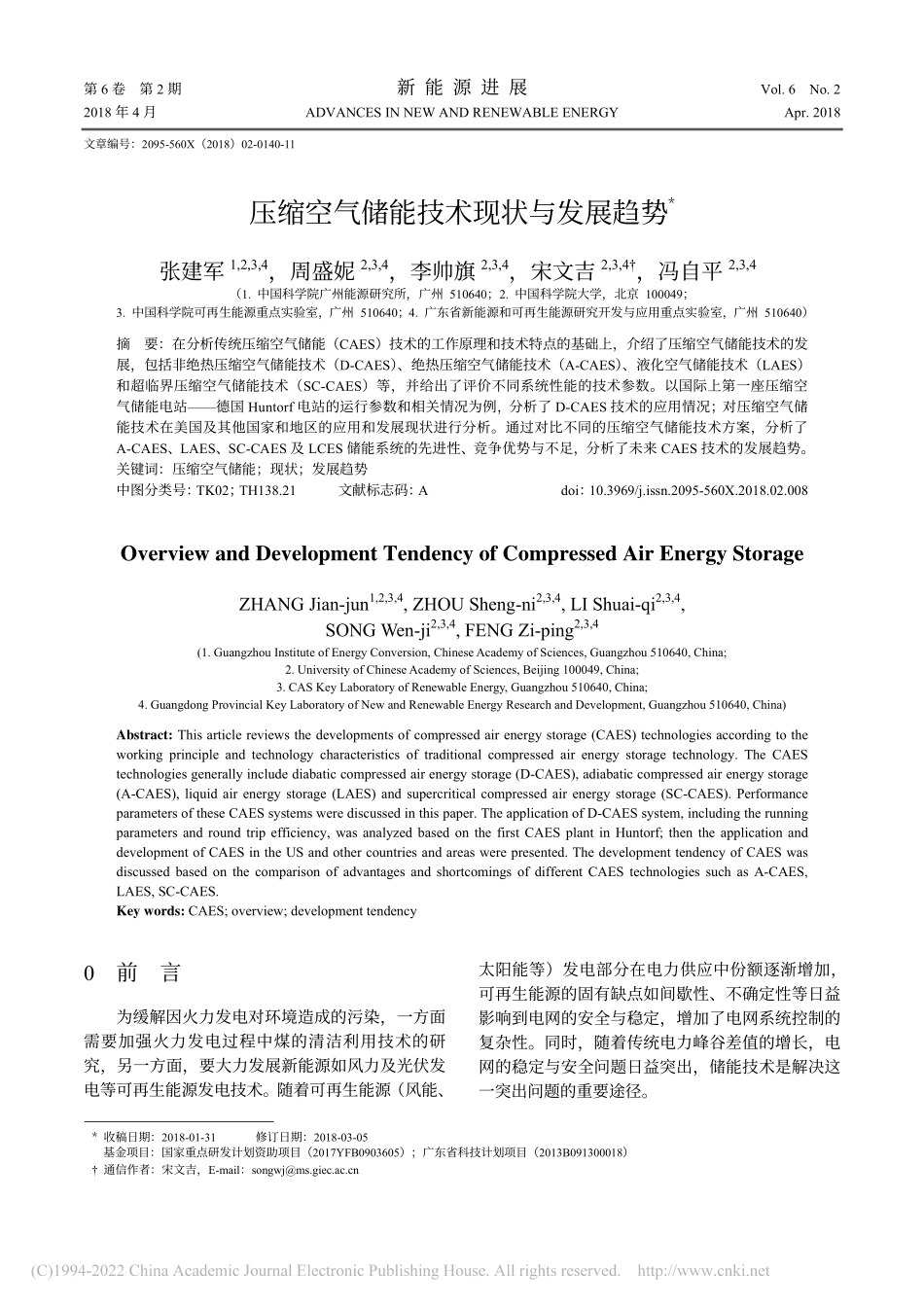 压缩空气储能技术现状与发展趋势_张建军_第1页