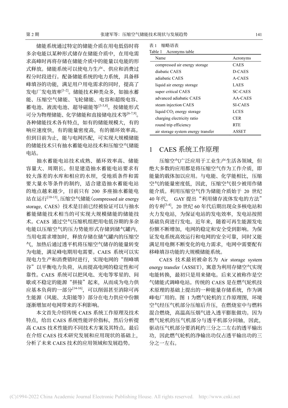 压缩空气储能技术现状与发展趋势_张建军_第2页