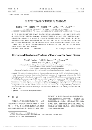 压缩空气储能技术现状与发展趋势_张建军
