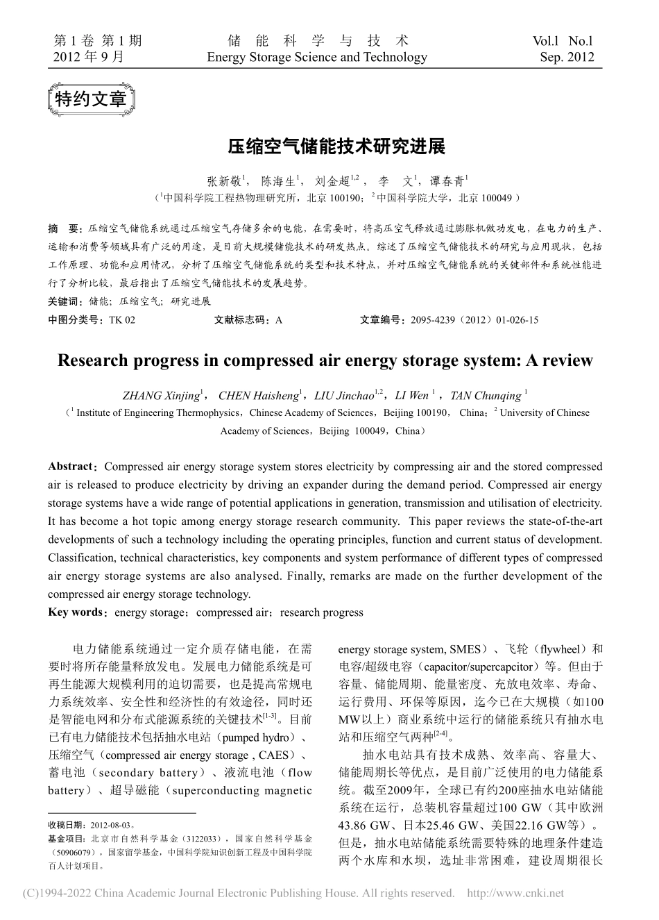 压缩空气储能技术研究进展_张新敬_第1页