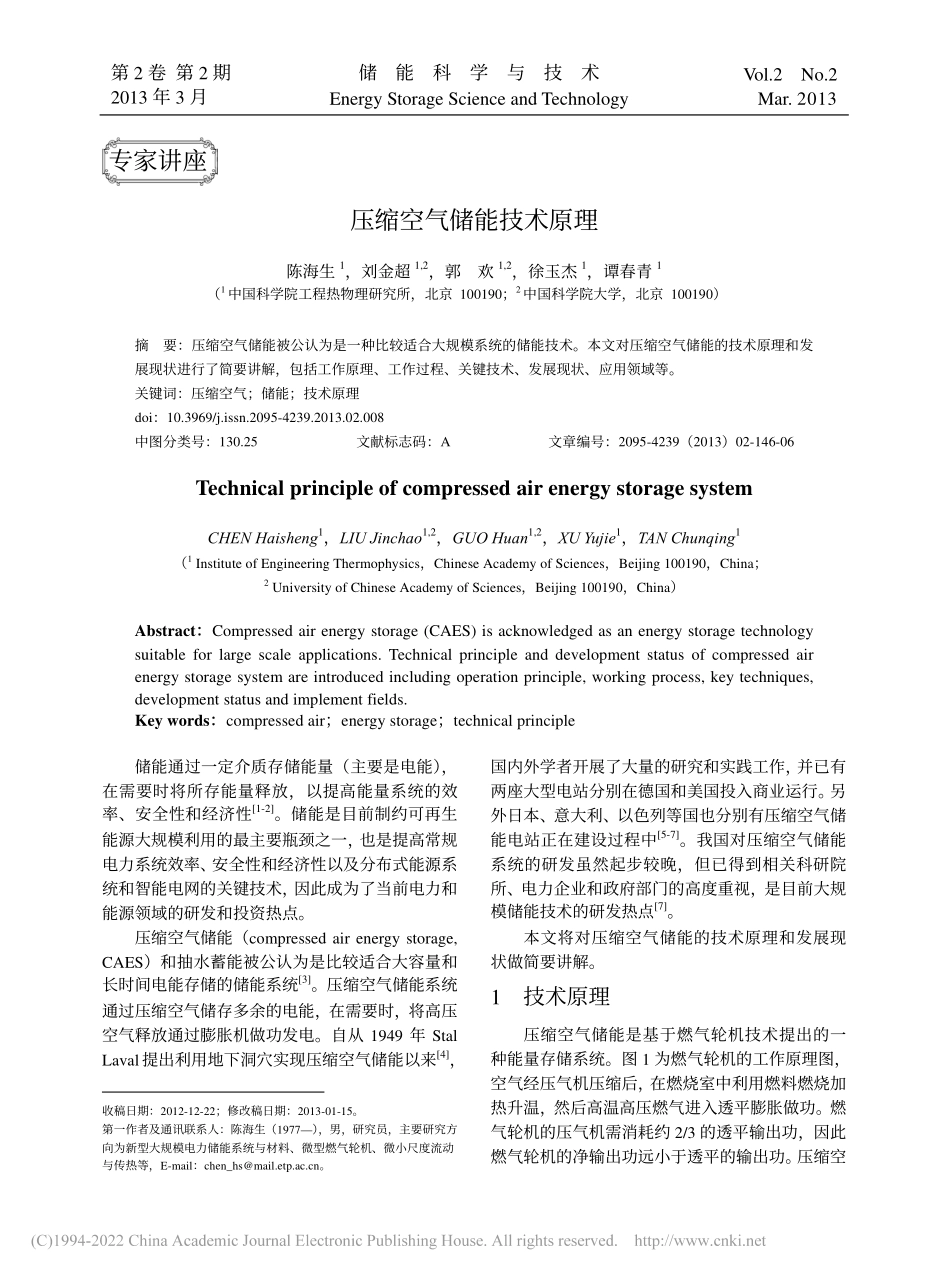 压缩空气储能技术原理_陈海生_第1页