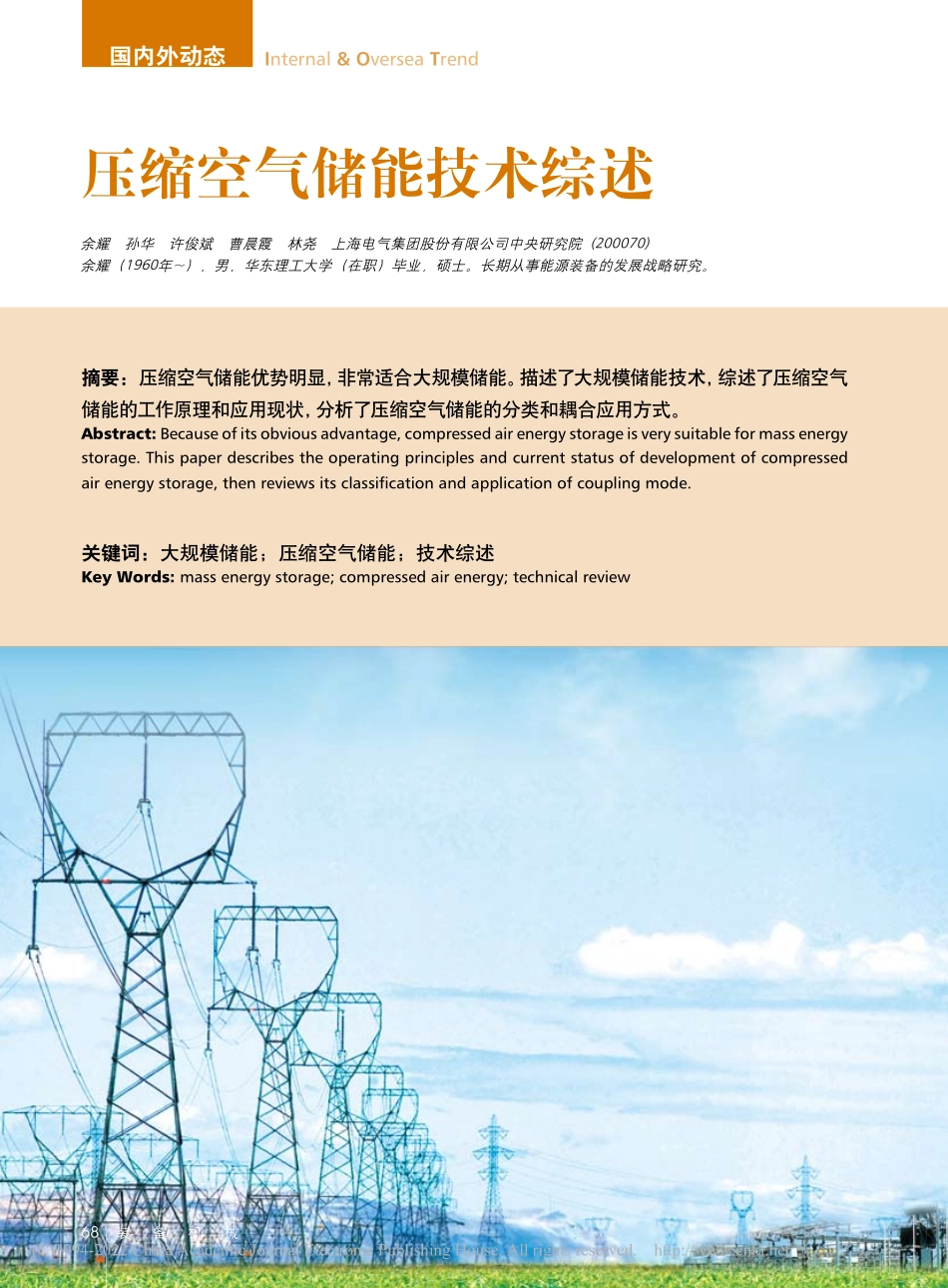 压缩空气储能技术综述_余耀_第1页
