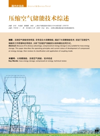 压缩空气储能技术综述_余耀