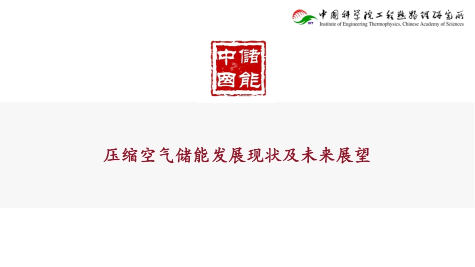 中储国能张栩：压缩空气储能发展现状及未来展望_第1页