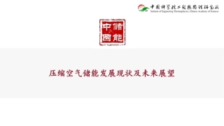 中储国能张栩：压缩空气储能发展现状及未来展望