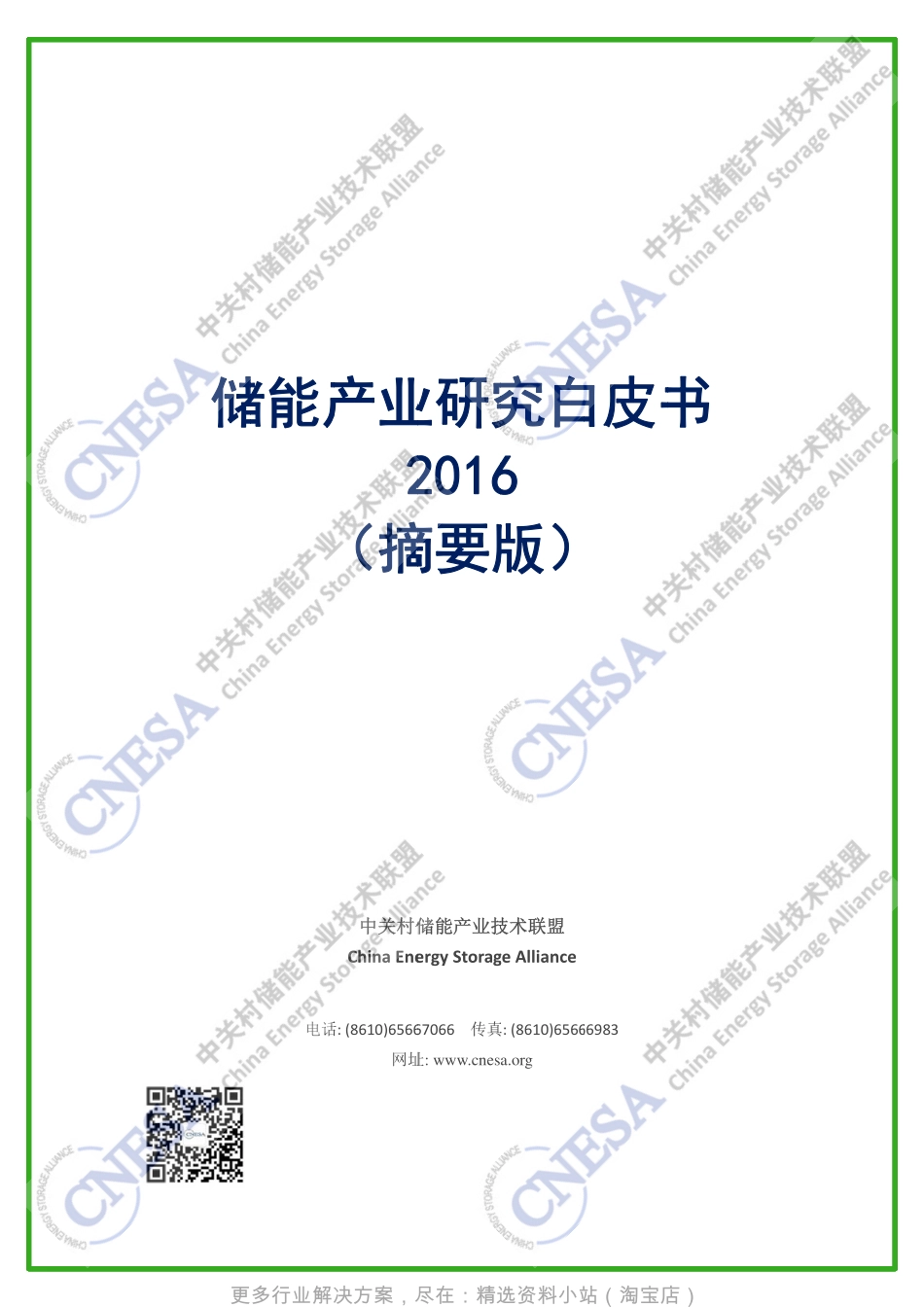 《储能产业研究白皮书2016（摘要版）》_第1页