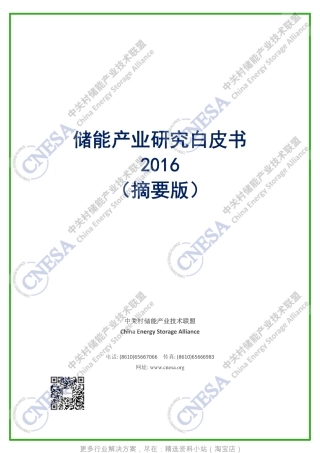 《储能产业研究白皮书2016（摘要版）》