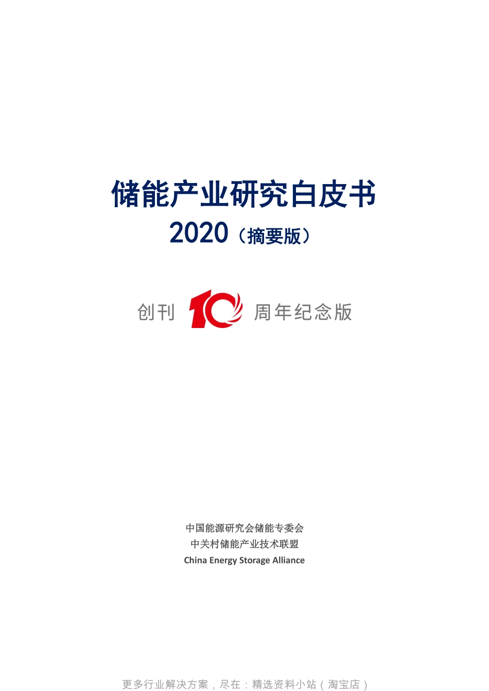 《储能产业研究白皮书2020（摘要版）》_第2页