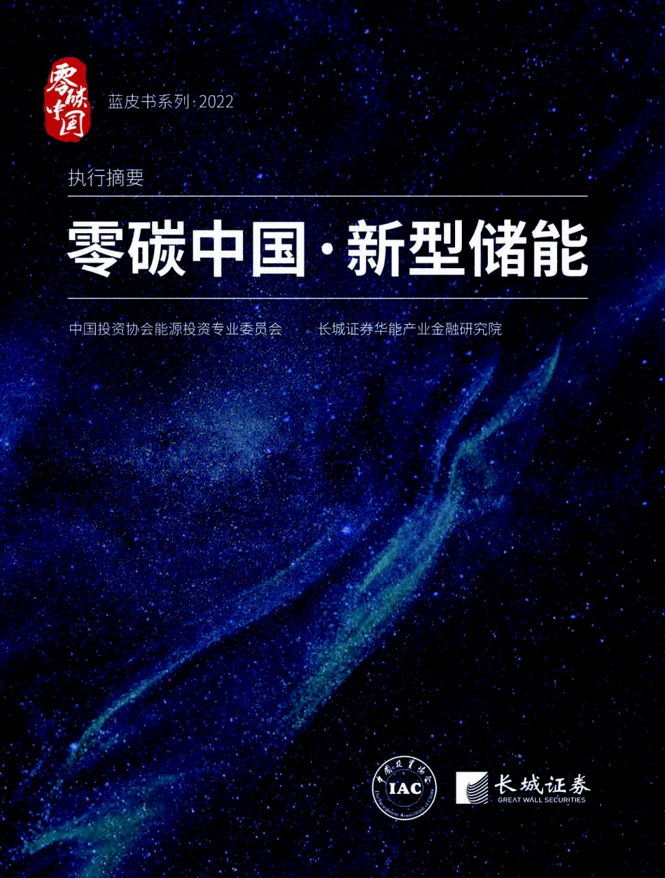 《零碳中国·新型储能》蓝皮书（2022版）_第1页