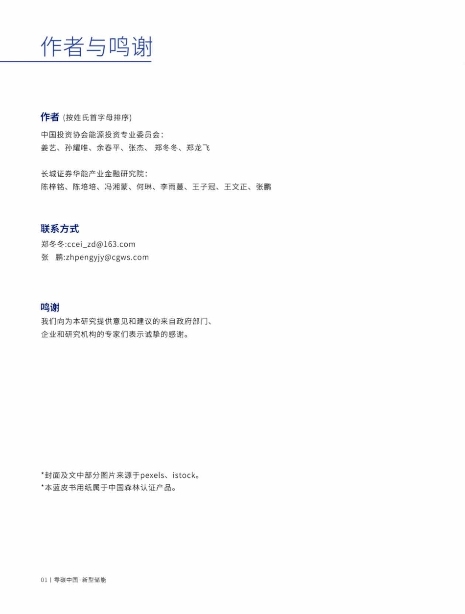 《零碳中国·新型储能》蓝皮书（2022版）_第2页