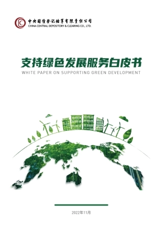 党中央经济工作会议-结算公司支持绿色发展服务白皮书