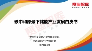 中国电子信息产业研究院《碳中和愿景下储能产业发展白皮书ppt》