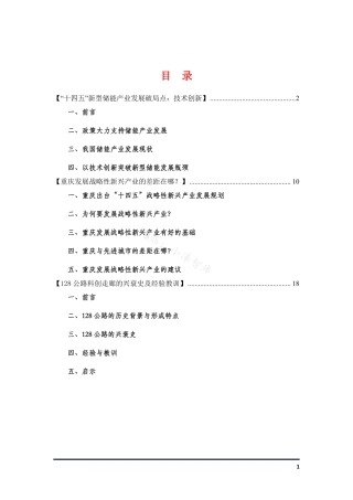 “十四五”储能产业、重庆战略新兴产业、美国128公路科创走廊经验教训