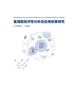 百人会氢能中心氢储能经济性分析及应用前景研究