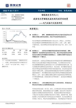 储能报告系列之二：我国电化学储能收益机制及经济性测算-国海证券