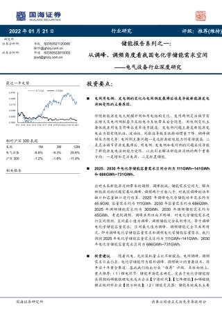 储能报告系列之一：从调峰、调频角度看我国电化学储能需求空间- 国海证券