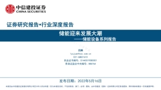 储能设备行业系列报告：储能迎来发展大潮-中信建投