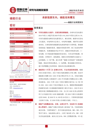 储能行业：承新能源东风，储能迎来爆发-国融证券