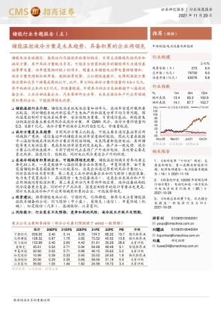 储能行业：储能温控液冷方案是未来趋势，具备积累的企业将领先
