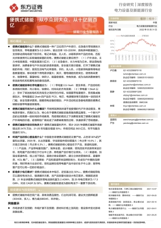 储能行业专题报告6：便携式储能，从小众到大众，从十亿到百亿东方证券