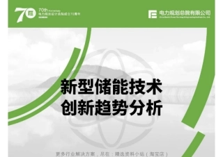 电力规划设计总院2022新型储能技术创新趋势分析报告