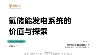 高成绿能氢储能发电系统的价值与探索