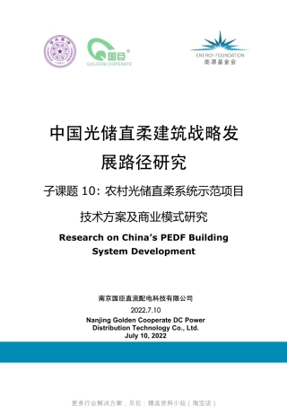 国臣能源基金会农村光储直柔系统示范项目技术方案及商业模式研究报告