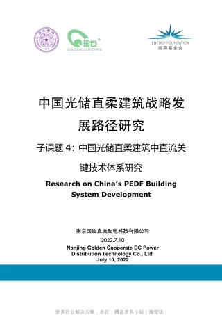 国臣能源基金会中国光储直柔建筑中直流关键技术体系研究