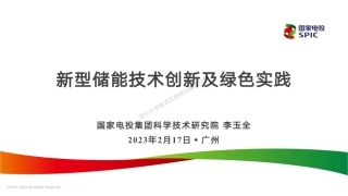 国家电投新型储能技术创新及绿色实践