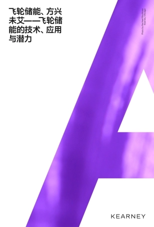 科尔尼飞轮储能方兴未艾-飞轮储能的技术应用与潜力