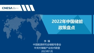 能源研究会2022年储能政策盘点简版