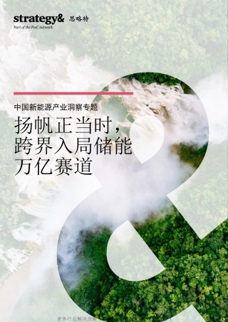 普华永道思略特中国新能源产业洞察专题扬帆正当时跨界入局储能万亿赛道