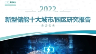 赛迪顾问2022年新型储能十大城市及园区研究报告26页