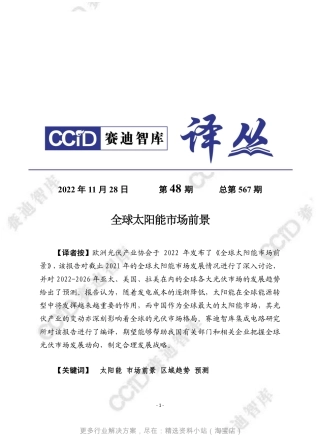 赛迪译丛全球太阳能市场前景报告202228页