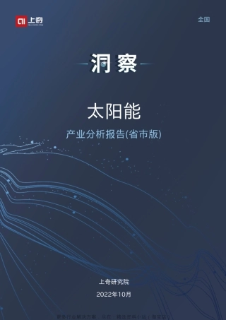 上奇研究院2022太阳能产业分析报告27页