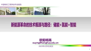 中国电机工程学会新能源革命的技术瓶颈与路径储能氢能智能202345页