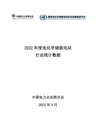 中国电力企业联合会2022年度电化学储能电站行业统计数据报告15页