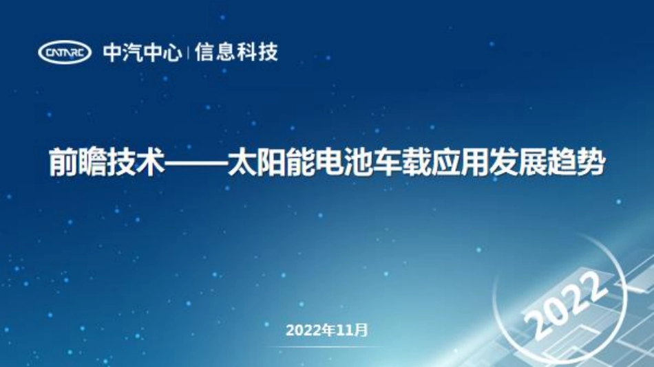 中汽中心前瞻技术-太阳能电池车载应用发展趋势_第1页