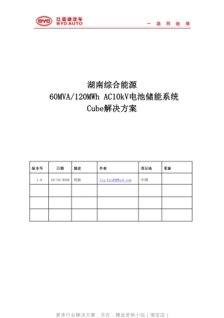 【推荐】湖南电网60MVA-120MWh AC10kV 储能系统cube解决方案