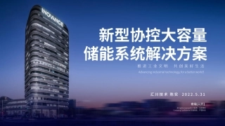 【推荐】汇川技术陈实：具有新型协控系统的储能解决方案