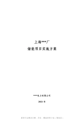 【推荐】上海某厂储能项目实施方案